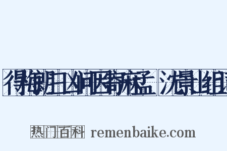 得梅朗三凶问因寄麻孟璿沈景山组词是什么意思的图片